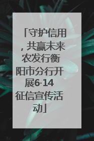 守护信用，共赢未来 农发行衡阳市分行开展6·14征信宣传活动