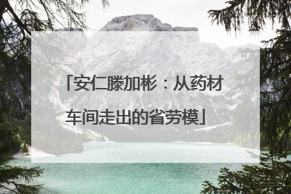 安仁滕加彬：从药材车间走出的省劳模