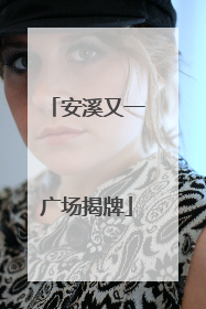 安溪又一广场揭牌