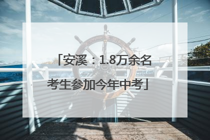 安溪：1.8万余名考生参加今年中考