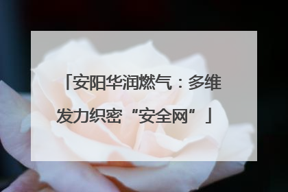 安阳华润燃气：多维发力织密“安全网”
