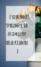 安阳师范学院师生徒步24公里重走红旗渠