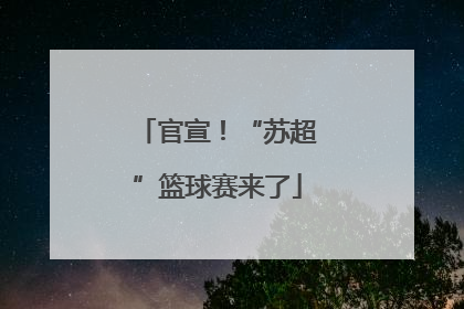 官宣！“苏超”篮球赛来了