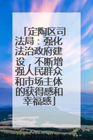 定陶区司法局：强化法治政府建设，不断增强人民群众和市场主体的获得感和幸福感
