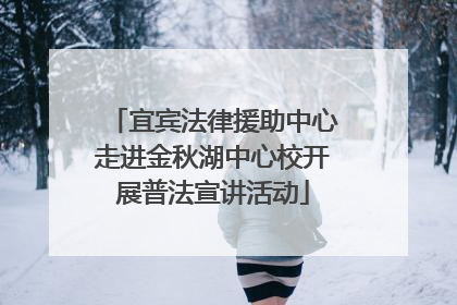 宜宾法律援助中心走进金秋湖中心校开展普法宣讲活动