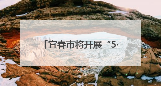 宜春市将开展“5·12”防灾减灾宣传周系列活动（图）