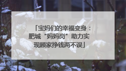 宝妈们的幸福变身：肥城“妈妈岗”助力实现顾家挣钱两不误