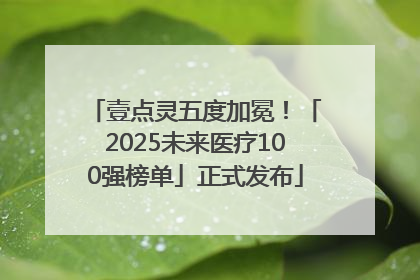 壹点灵五度加冕！「2025未来医疗100强榜单」正式发布