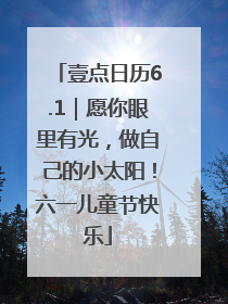 壹点日历6.1｜愿你眼里有光，做自己的小太阳！六一儿童节快乐