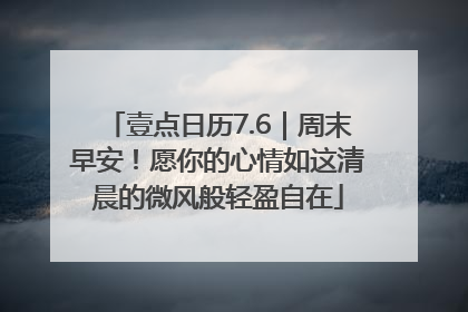壹点日历7.6｜周末早安！愿你的心情如这清晨的微风般轻盈自在