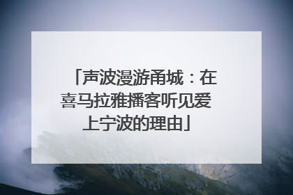 声波漫游甬城：在喜马拉雅播客听见爱上宁波的理由