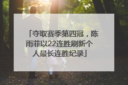 夺取赛季第四冠，陈雨菲以22连胜刷新个人最长连胜纪录