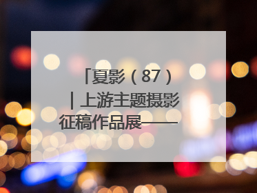 夏影（87）｜上游主题摄影征稿作品展——周社根作品