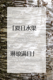 夏日水果 琳琅满目