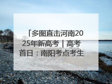 多图直击河南2025年新高考｜高考首日：南阳考点考生信心满满迎战