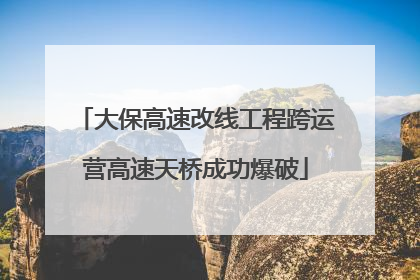 大保高速改线工程跨运营高速天桥成功爆破