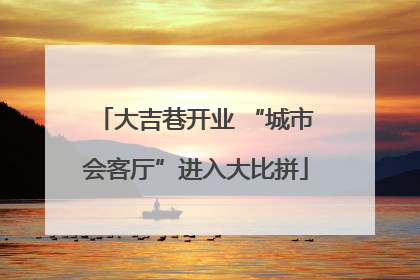 大吉巷开业 “城市会客厅”进入大比拼