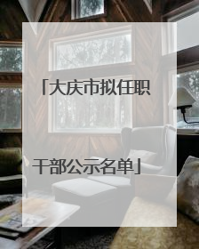 大庆市拟任职干部公示名单