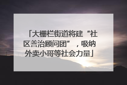 大栅栏街道将建“社区善治顾问团”，吸纳外卖小哥等社会力量