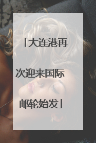 大连港再次迎来国际邮轮始发