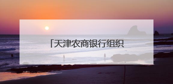天津农商银行组织召开支持民营中小微企业发展活动