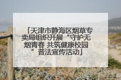 天津市静海区烟草专卖局组织开展“守护无烟青春 共筑健康校园”普法宣传活动