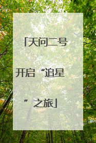 天问二号开启“追星”之旅