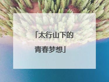 太行山下的青春梦想