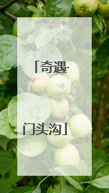奇遇·门头沟