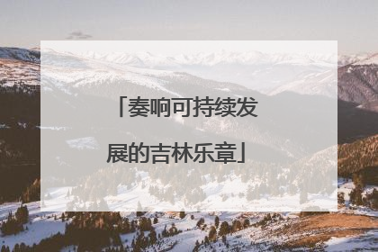 奏响可持续发展的吉林乐章