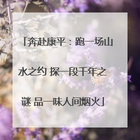 奔赴康平：跑一场山水之约 探一段千年之谜 品一味人间烟火