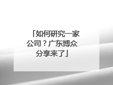 如何研究一家公司？广东博众分享来了