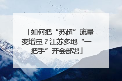 如何把“苏超”流量变增量？江苏多地“一把手”开会部署