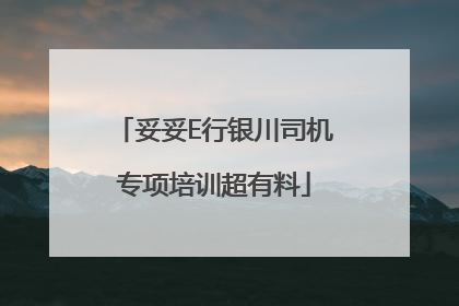 妥妥E行银川司机专项培训超有料