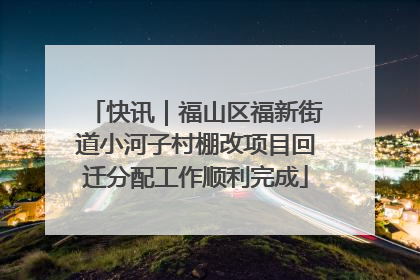 快讯｜福山区福新街道小河子村棚改项目回迁分配工作顺利完成