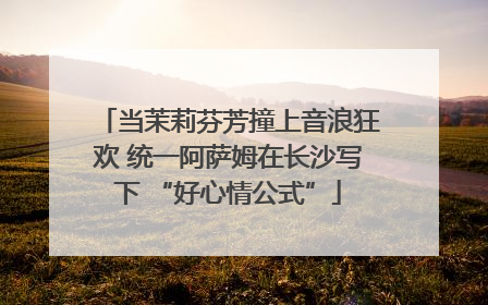 当茉莉芬芳撞上音浪狂欢 统一阿萨姆在长沙写下 “好心情公式”