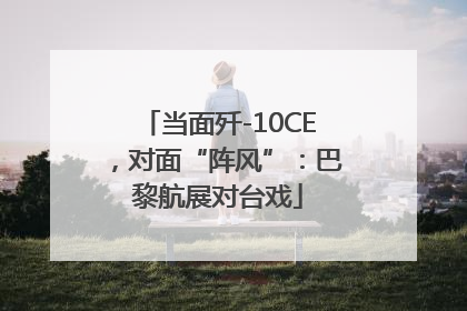 当面歼-10CE，对面“阵风”：巴黎航展对台戏
