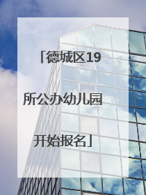 德城区19所公办幼儿园开始报名