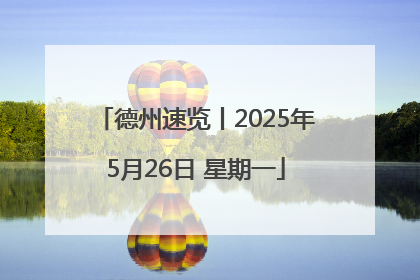 德州速览丨2025年5月26日 星期一