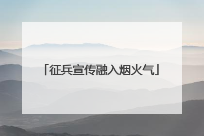 征兵宣传融入烟火气