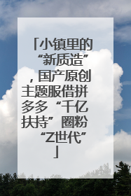 小镇里的“新质造”，国产原创主题服借拼多多“千亿扶持”圈粉“Z世代”