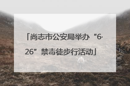 尚志市公安局举办“6·26”禁毒徒步行活动