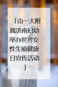 山一大附属济南妇幼举办世界女性生殖健康日宣传活动