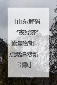 山东解码“夜经济”流量密钥 点燃消费新引擎