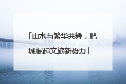 山水与繁华共舞，肥城崛起文旅新势力