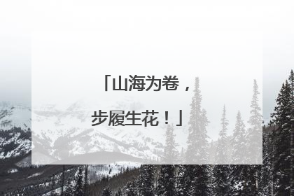山海为卷，步履生花！