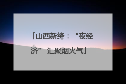 山西新绛：“夜经济” 汇聚烟火气