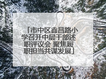 市中区鑫昌路小学召开中层干部述职评议会 聚焦履职担当共谋发展