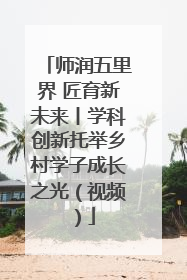 师润五里界 匠育新未来丨学科创新托举乡村学子成长之光（视频）