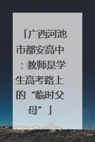 广西河池市都安高中：教师是学生高考路上的“临时父母”